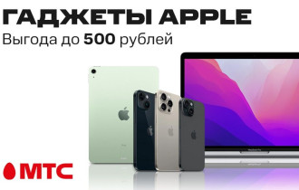 Фото: Гаджеты Apple с выгодой до 500 рублей в МТС
