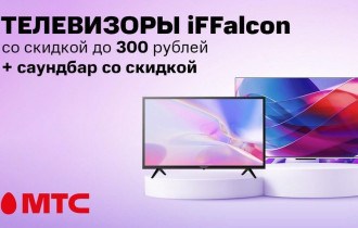 Фото: Телевизоры iFFalcon с выгодой до 300 рублей +саундбар со скидкой до 35% в МТС