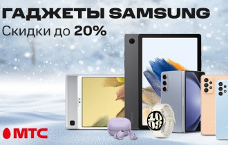 Фото: Гаджеты Samsung со скидками до 20% в МТС