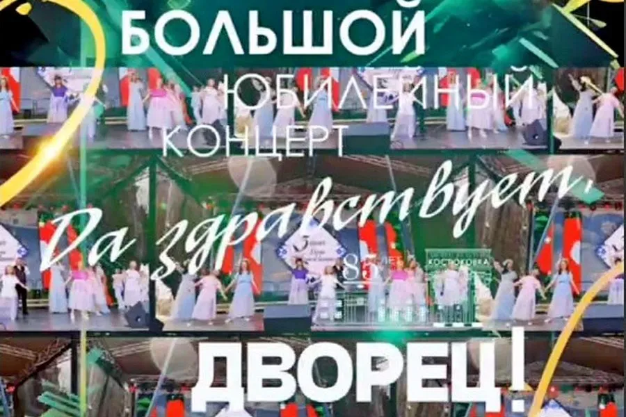 Фото: Во Дворце культуры «Костюковка» состоится «Большой юбилейный концерт «Да здравствует, Дворец!»