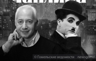 Фото: В Гомеле можно будет услышать авторскую музыку Чаплина