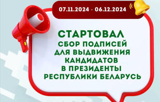 Фото: Стартовал сбор подписей для выдвижения кандидатов в Президенты Республики Беларусь