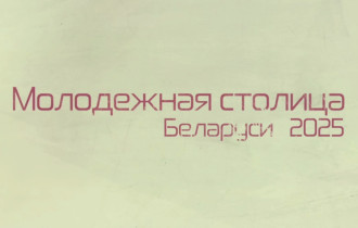 Фото: Голосуй за Молодёжную столицу Беларуси 2025 года