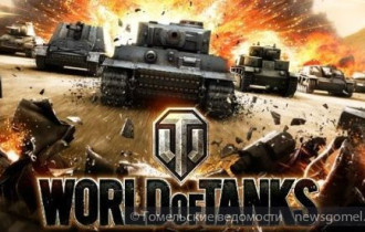 Фото: В Гомеле пройдёт турнир по игре «World of tanks»