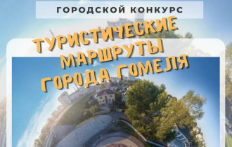 Фото: Стартует конкурс туристических маршрутов города Гомеля