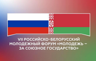 Фото: VII Российско-белорусский молодежный форум "Молодежь - за Союзное государство" открывается в Санкт-Петербурге