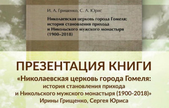 Фото: В Гомеле презентуют книгу о Николаевской церкви и монастыре