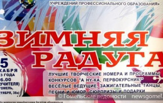 Фото: В Гомеле пройдёт форум студенческих талантов "Зимняя радуга 2013"