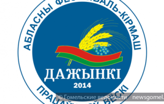 Фото: Когда на Гомельщине пройдут "Дажынкі"?