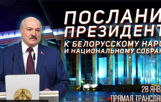 Фото: Прямая трансляция Послания Президента белорусскому народу и Национальному собранию