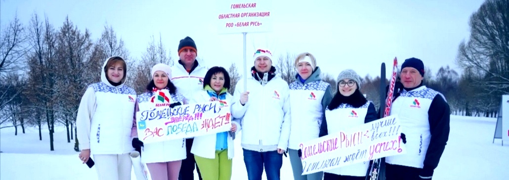 Гомельчане участвовали в первой зимней спартакиаде РОО «Белая Русь»