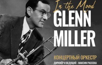 Фото: Вас ждёт незабываемый джаз: в Гомеле состоится великолепный вечер с музыкой Гленна Миллера
