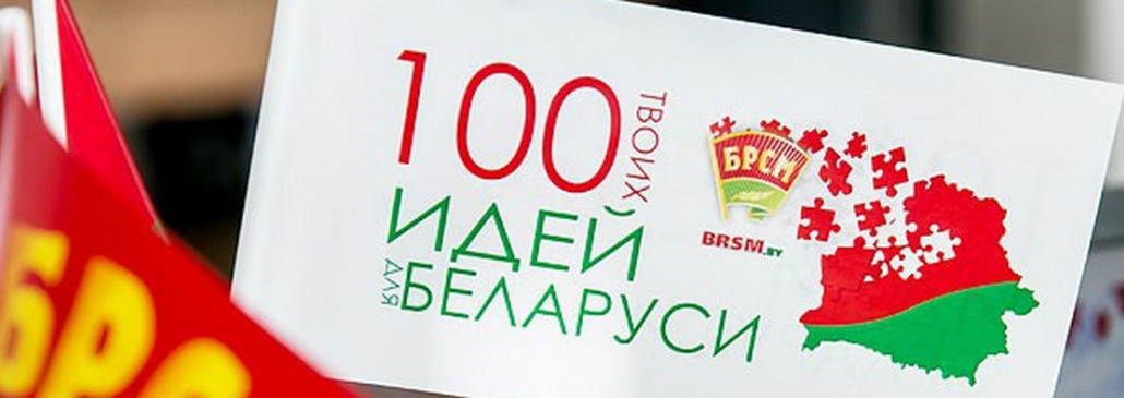 Гомель даёт старт зональному туру «100 идей для Беларуси» среди вузов 