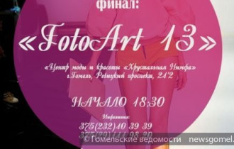 Фото: В Гомеле прошёл финал конкурса "FotoArt-2013"