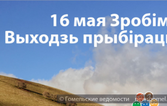Фото: 16 мая Беларусь присоединится к акции по уборке мусора «Зробiм!»