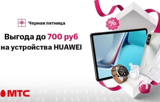 Фото: Устройства Huawei со скидкой до 700 рублей в МТС
