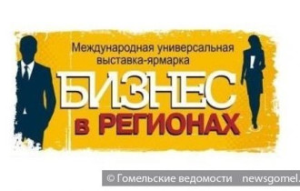 Фото: Выставка-ярмарка "Бизнес в регионах" пройдёт в Гомеле