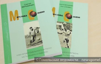 Фото: Вышла вторая часть книги к 100-летию гомельского футбола