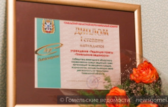 Фото:  "Гомельские ведомости" стали победителем областного соревнования среди СМИ