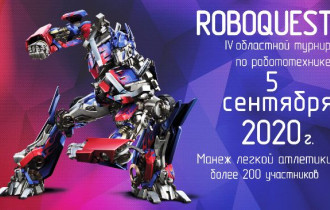 Фото: 5 сентября состоится IV областной Турнир по робототехнике «ROBOQUEST»