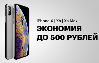 Фото: Скидки на Apple iPhone X и Xs! В МТС снизили цены
