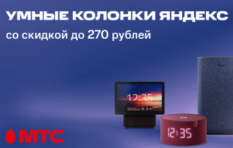 Фото: Умные колонки с Алисой со скидкой до 270 рублей в МТС