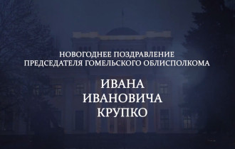 Фото: Новогоднее поздравление председателя Гомельского облисполкома Ивана Крупко