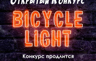 Фото: Администрация Центрального района Гомеля проводит открытый конкурс «Bicycle Light»