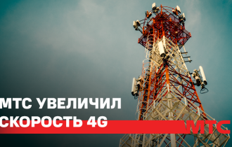 Фото: МТС увеличил скорость 4G в регионах Беларуси