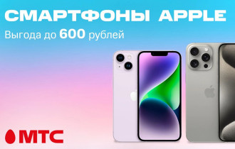 Фото: Успейте купить! Скидки до 600 рублей на смартфоны Apple в МТС