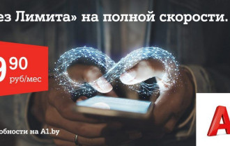 Фото: Проведите лето с безлимитным интернетом! Популярный тариф «Без Лимита» от А1 для новичков за 9,90 рубля в месяц