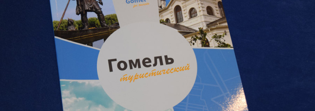Победителей и призёров конкурса «Туристические маршруты города Гомеля» чествовали в конференц-зале отеля «Замковый»
