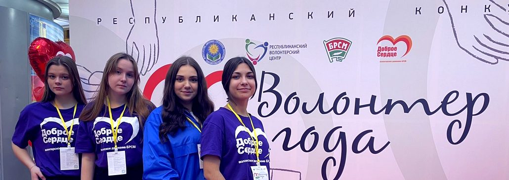 Гомельчанка Елена Мартынова победила на Республиканском конкурсе «Волонтер года»