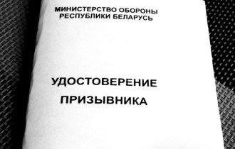 Фото: Призывная кампания в Республике Беларусь продлена до 1 января 2021 года