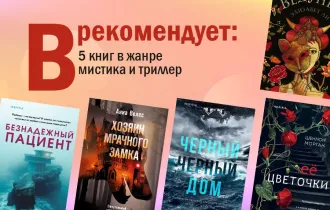 Фото: «В» рекомендует: 5 книг в жанре мистика и триллер