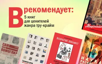 Фото: «В» рекомендует: 5 книг для ценителей жанра тру-крайм