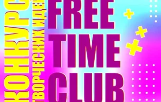 Фото: Гомель дал старт конкурсу креатива Free time club