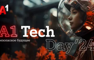 Фото: «Безопасное будущее»: в Минске состоится третья конференция A1 Tech Day