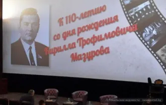 Фото: Диалоговую площадку в Гомеле посвятили Кириллу Мазурову