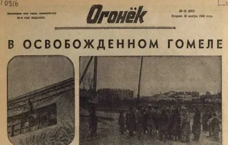 Фото: Гомель в ноябре 43-го из «Огонька»: уникальные журналы попались в руки корреспондентов «В»