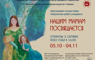 Фото: В Гомеле откроется выставка творческих работ «Нашим мамам посвящается»