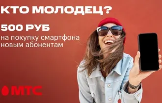 Фото: Суперпредложение для новых абонентов МТС: скидка до 500 рублей на покупку смартфона