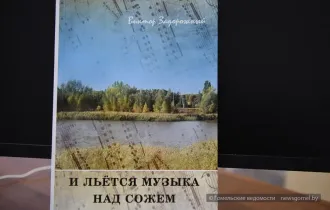 Фото: У Гомелі прэзентавалі зборнік песень на словы мясцовых паэтаў