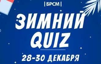 Фото: Новогодние призы от БРСМ ждут победителей зимнего квиза 