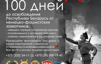 Фото: Стартует обратный отсчёт до Дня освобождения Беларуси от немецко-фашистских захватчиков