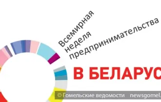 Фото: Всемирная неделя предпринимательства пройдет в Беларуси с 16 по 22 ноября