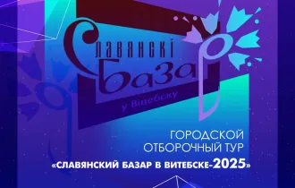 Фото: Стартовал приём заявок на «Славянский базар в Витебске»