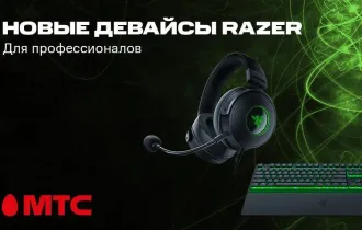 Фото: Новые игровые девайсы Razer в рассрочку без переплат в МТС