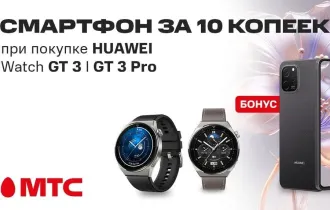 Фото: Супербонус в МТС! Покупайте смарт-часы Huawei и забирайте смартфон за 10 копеек