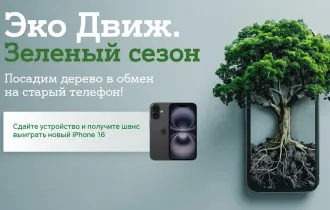 Фото: «Эко Движ. Зелёный сезон»: А1 посадит дерево за каждый ненужный гаджет и разыграет пять новых Apple iPhone 16